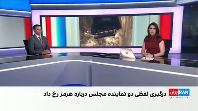 @ايران اينترنشنال: در یک برنامه زنده تلویزیونی، امیرحسین ثابتی، نماینده جبهه پایداری در مجلس شورای اسلامی، و محمدمهدی شهریاری، عضو کمیسیون امنیت ملی مجلس، درباره وضعیت تنگه هرمز به‌شدت با یکدیگر بحث کردند. در این برنامه