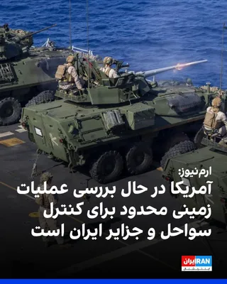 @ايران اينترنشنال: The UAE-based Arm News news outlet reported, citing Western diplomatic sources, that the US government is considering a plan to carry out a limited ground operation on Iran's coasts and islands. Accor