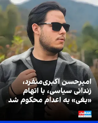 @ايران اينترنشنال: سایت هرانا گزارش داد امیرحسن اکبری‌منفرد، زندانی سیاسی ۲۷ ساله محبوس در زندان اوین، با حکم شعبه ۱۵ دادگاه انقلاب تهران به ریاست قاضی ابوالقاسم صلواتی، از بابت اتهام «بغی» از طریق عضویت در سازمان مجاهد