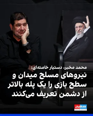 @ايران اينترنشنال: Mohammad Mokhber, assistant to Mojtaba Khamenei, wrote on X: "The fire that America is currently igniting in the region's oil and gas fields will see its flames engulf the entire world. Our armed forc
