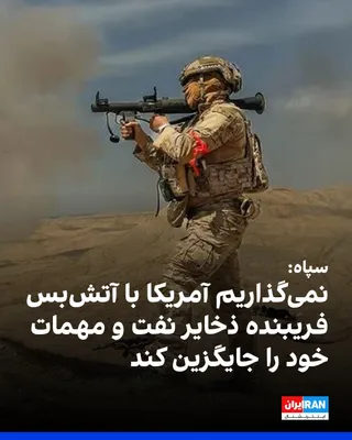 @ايران اينترنشنال: The Islamic Revolutionary Guard Corps (IRGC) stated in a communiqué announcing the attack on the Al-Adir base in Kuwait: "The enemy must pay the price for its breach of covenant, and this time we will