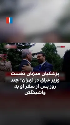 @ايران اينترنشنال: مسعود پزشکیان، رییس‌جمهور جمهوری اسلامی، روز پنج‌شنبه ۱ مرداد در تهران با مراسم استقبال رسمی و گارد احترام از علی الزیدی، نخست‌وزیر عراق، استقبال کرد. عباس عراقچی، وزیر امور خارجه جمهوری اسلامی، در حا