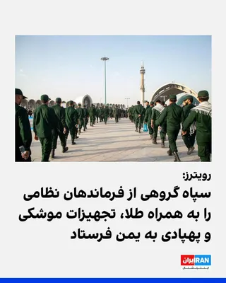 @ايران اينترنشنال: Reuters reported, citing four informed sources, that the Islamic Republic transferred a group of IRGC commanders, military advisors, and equipment related to missiles and drones to Yemen this month, i