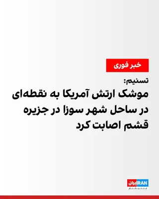 @ايران اينترنشنال: خبرگزاری تسنیم، وابسته به سپاه پاسداران، گزارش داد ساعت ۱۸:۵۰ عصر پنجشنبه در پی حمله ارتش آمریکا، یک فروند موشک به نقطه‌ای در ساحل شهر سوزا در جزیره قشم اصابت کرد.

تسنیم نوشت که بررسی ابعاد حادثه و م