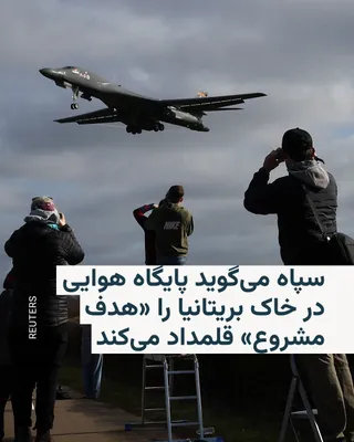 @RadioFarda‌|‌راديو فردا: 🔸سپاه پاسداران روز پنج‌شنبه ادعا کرد که پایگاهی را در خاک بریتانیا که بمب‌افکن‌های ب ۱ آمریکا از آن بلند می‌شوند برای حمله «هدف مشروع» می‌داند.

🔸وب‌سایت اکسیوس پیشتر به‌ نقل از مقام‌های دولت آمریکا