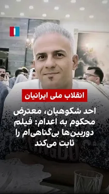 @ايران اينترنشنال: احد شکوهیان، کارگر بازار گل تهران و از بازداشت‌شدگان اعتراضات دی‌ماه، در پیامی صوتی که در شبکه‌های اجتماعی منتشر شده، از مردم و نهادهای حقوق بشری خواسته برای جلوگیری از اجرای حکم او، صدایش باشند.
او د