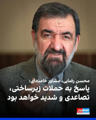 @ايران اينترنشنال: Mohsen Rezaei, the military advisor to Mojtaba Khamenei, wrote in a post on X: "The attack on Shalamcheh and threats of infrastructure attacks are nothing but desperation and helplessness. The Islamic