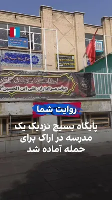 @ايران اينترنشنال: یک شهروند ویدیویی به ایران اینترنشنال ارسال کرده که در آن دیده می‌شود یک پایگاه بسیج، زیرمجموعه سپاه پاسداران، که در کنار یک مدرسه در اراک واقع شده، با نصب ضربدری نوارچسب روی شیشه‌های پنجره خود را برا