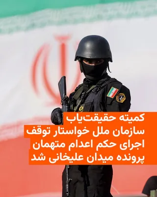 @RadioFarda‌|‌راديو فردا: 🔸The United Nations Fact-Finding Mission on Iran, in a statement issued on Thursday, called on the Islamic Republic regime to immediately halt the execution of defendants in the Alikhani Square case 