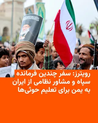 @RadioFarda‌|‌راديو فردا: 🔸Reuters news agency reported on Thursday, citing four unnamed sources, that several IRGC commanders, military advisors, and equipment related to missiles and drones have been transferred from Iran t