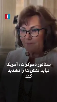 @ايران اينترنشنال: جکی روزن، سناتور دموکرات آمریکا، به مرضیه حسینی، خبرنگار ایران‌اینترنشنال، گفت رییس‌جمهوری آمریکا باید با شرکا و متحدان واشینگتن در منطقه به مذاکرات ادامه دهد و برای کاهش تنش‌ها تلاش کند.

روزن گفت مر