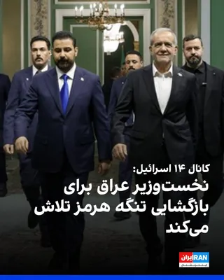 @ايران اينترنشنال: Israel's Channel 14 claimed that Ali al-Zaydi, the Prime Minister of Iraq, is working to reopen the Strait of Hormuz amid pressures from Donald Trump, the President of the United States, and the netwo