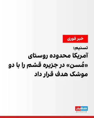 @ايران اينترنشنال: Tasnim News Agency, affiliated with the Islamic Revolutionary Guard Corps, reported that the U.S. Army targeted the area around the village of Musan on Qeshm Island at 11:50 p.m. on Thursday by firing