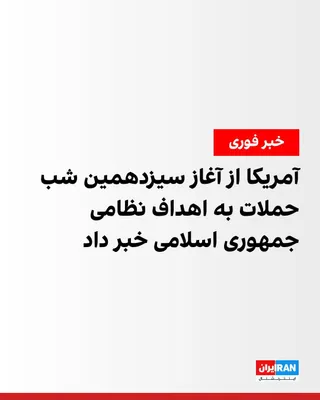 @ايران اينترنشنال: The U.S. military announced that forces of this country began a new round of attacks on military targets of the Islamic Republic at 2:15 a.m. Iran time (18:45 Eastern U.S. time).

This statement indic