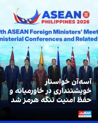 @ايران اينترنشنال: The ASEAN bloc, in its final statement from the meeting of its foreign ministers, expressed concern over the escalation of conflicts following Israel's and America's attacks on the Islamic Republic an