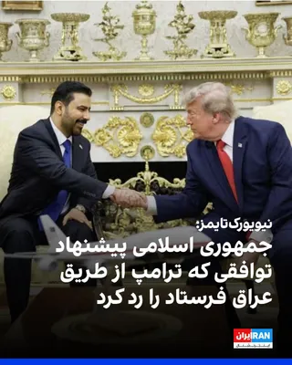 @ايران اينترنشنال: روزنامه نیویورک تایمز به نقل از مقام‌های ایرانی و عراقی گزارش داد که علی الزیدی، نخست‌وزیر جدید عراق، در سفر به تهران حامل پیشنهاد ترامپ بوده است. 

مقام‌های ایرانی به نیویورک تایمز گفته‌اند که جمهوری