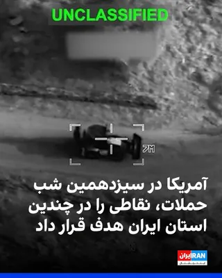 @ايران اينترنشنال: The U.S. military announced that CENTCOM concluded its thirteenth consecutive night of strikes on Islamic Republic military targets at 4:30 a.m. Friday Iran time.

Command centers, drone storage sites