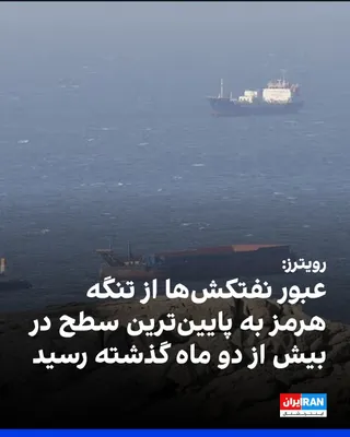 @ايران اينترنشنال: Reuters reported that, based on data from Kepler company, the number of oil tankers passing through the Strait of Hormuz on July 23 fell to one vessel, the lowest level since May 7. According to the r