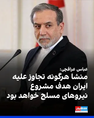 @ايران اينترنشنال: Abbas Araghchi, the Foreign Minister of the Islamic Republic, stated at the meeting of the Council of Foreign Ministers of the Shanghai Cooperation Organization that the Islamic Republic considers any