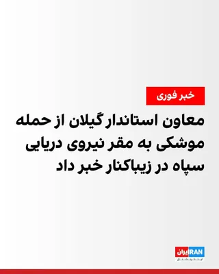 @ايران اينترنشنال: Ali Baqeri, the Deputy for Political and Security Affairs of Gilan Province Governor, announced in an interview with IRNA News Agency the American missile attack on the IRGC Navy headquarters in Zibak