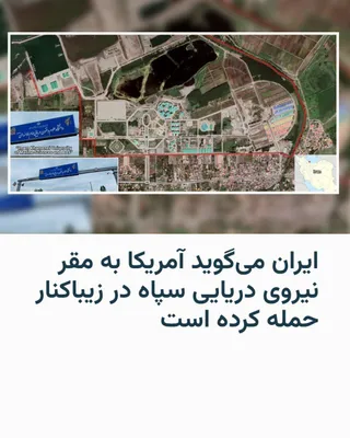 @RadioFarda‌|‌راديو فردا: استانداری گیلان بامداد جمعه دوم مرداد از حملۀ آمریکا به مقر نیروی دریایی سپاه پاسداران در زیباکنار خبر داد.

رسانه‌های ایران جزئیات بیشتری دربارهٔ حمله به «مقر حضرت سیدالشهدا» اعلام نکرده‌اند و تنها گ
