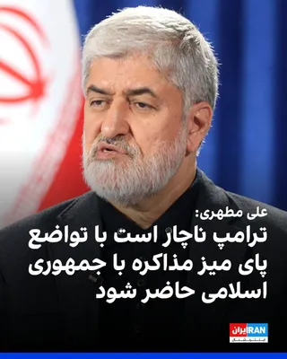 @ايران اينترنشنال: Ali Motahari, the former deputy speaker of parliament, said that Trump will soon "start talking about negotiations again" and will be forced to humbly sit at the negotiating table with the Islamic Rep