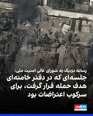 @ايران اينترنشنال: Nur News, a media outlet close to the Supreme National Security Council, published a report in response to recent statements by Abbas Araghchi regarding the attack on the office of Ali Khamenei and se