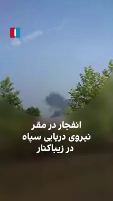 @ايران اينترنشنال: ویدیوهای رسیده به ایران‌اینترنشنال نشان می‌دهد که دوم مرداد، دود ناشی از انفجار در مقر نیروی دریایی سپاه پاسداران در زیباکنار بندرانزلی به آسمان برخاست.

معاون سیاسی استانداری گیلان گفت که صبح جمعه، ا