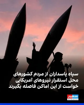 @ايران اينترنشنال: The Public Relations Office of the Islamic Revolutionary Guard Corps (IRGC) issued a statement urging people in countries hosting U.S. forces in the region to immediately stay at least 500 meters away