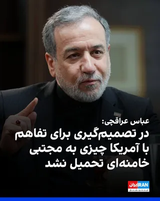 @ايران اينترنشنال: عباس عراقچی، وزیر خارجه جمهوری اسلامی، در بخش دوم گفت‌وگو با جواد موگویی، مستندساز حکومتی، گفت در روند تصمیم‌گیری برای تفاهم با آمریکا، چیزی به مجتبی خامنه‌ای، رهبر جمهوری اسلامی، تحمیل نشد.

عراقچی گ