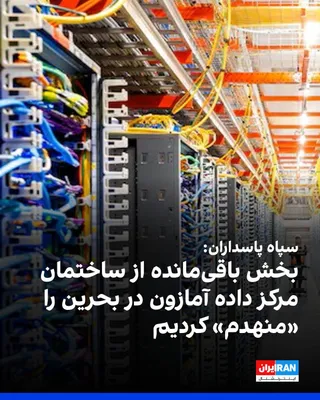 @ايران اينترنشنال: The Public Relations Office of the Islamic Revolutionary Guard Corps announced in a statement that at noon on Friday, August 2, in another attack on Amazon's data center in Bahrain, it destroyed the r