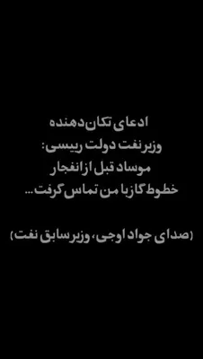 @✡︎𝐋𝐢𝐯𝐞𝐈𝐫𝐚𝐧𝐍𝐞𝐰𝐬🇮🇷🇮🇱: 🚨🇮🇱🦀
ضربه دقیق اسرائیل به شریان انرژی رژیم اشغالگر جمهوری اسلامی
مزدور جواد اوجی، وزیر نفت دولت ابراهیم رئیسی، اذعان کرد که اسرائیل در ۲۵ بهمن ۱۴۰۲ چند خط اصلی انتقال گاز ایران را هدف قرار داده اس