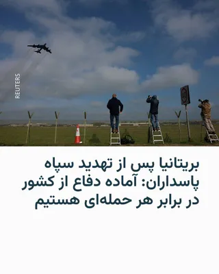 @RadioFarda‌|‌راديو فردا: The British government announced that its armed forces are ready to protect the country against any attack.

This stance was expressed after Iran's Islamic Revolutionary Guard Corps warned that Americ