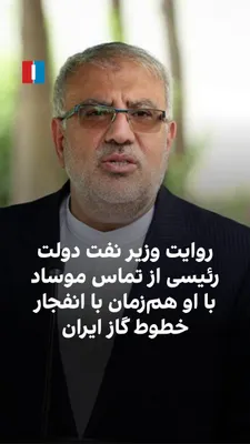 @ايران اينترنشنال: جواد اوجی، وزیر نفت دولت ابراهیم رئیسی، گفت که در بهمن ۱۴۰۲، فردی با او تماس گرفته و پیش از انفجار خطوط سراسری گاز، از حمله به این خطوط خبر داده است.
اوجی گفت این فرد در تماس تلفنی با طرح سوال‌های رمز