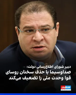 @ايران اينترنشنال: محمد گلزاری، دبیر شورای اطلاع‌رسانی دولت مسعود پزشکیان، در شبکه اجتماعی ایکس نوشت تلاش صداوسیما برای «ایجاد مارپیچ سکوت» درباره شیوه اداره جنگ و روند مذاکرات محکوم به شکست است.

او همچنین نوشت حذف بخش