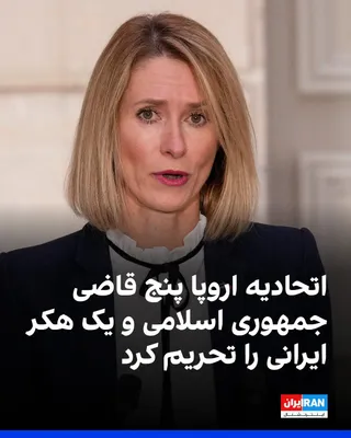 @ايران اينترنشنال: The Council of the European Union announced that it has added six individuals to its sanctions list for serious human rights violations in Iran, including five judges from the Islamic Republic's Revol