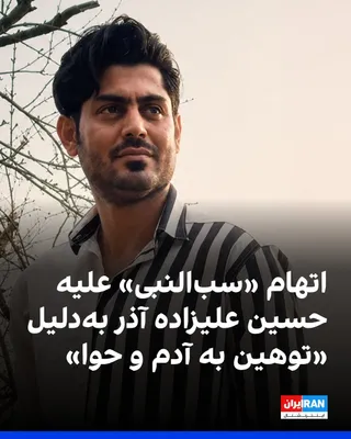 @ايران اينترنشنال: بر اساس اطلاعات رسیده به ایران‌اینترنشنال، حسین (شاهان) علیزاده آذر، زندانی سیاسی، با اتهامات سنگینی مانند «توهین به رهبری»، «تبلیغ علیه نظام» و «سب‌النبی» به دلیل «توهین به آدم و حوا» روبه‌رو شده است