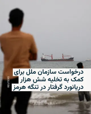 @RadioFarda‌|‌راديو فردا: 🔸The United Nations has called on countries involved in the Middle East war to assist with the safe evacuation and return of approximately six thousand seafarers stranded in the Strait of Hormuz.

🔸