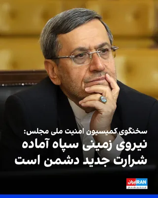 @ايران اينترنشنال: Hassan Qashqavi, spokesperson for the Parliament's National Security Commission, said: "If the enemy seeks to carry out a new act of mischief, our armed forces are fully prepared—particularly the Grou