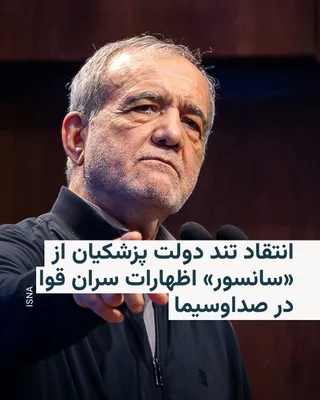 @RadioFarda‌|‌راديو فردا: 🔸 The Information Council of Masoud Pezeshkian's government, in sharp criticism of IRIB's performance, accused the organization of "selective treatment" toward the positions of the leaders of the thr