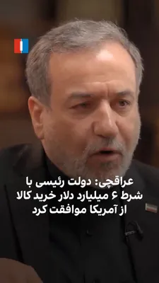 @ايران اينترنشنال: Abbas Araghchi, the Foreign Minister of the Islamic Republic, said that the government of Ebrahim Raisi had agreed that $6 billion of Iran's released assets would be spent solely on purchasing humanit