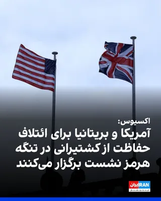 @ايران اينترنشنال: Axios reported, citing two European diplomats and two informed sources, that the United States and Britain are planning to hold a high-level summit in London next week, with a focus on forming a poten