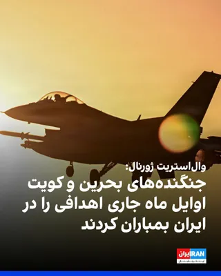 @ايران اينترنشنال: وال‌استریت ژورنال گزارش داد بحرین و کویت در اوایل ماه میلادی جاری به‌طور محرمانه جنگنده‌هایی را برای حمله به اهدافی در داخل ایران اعزام کردند. به گفته منابع آگاه، این نخستین اقدام تلافی‌جویانه مستقیم 