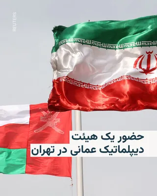 @RadioFarda‌|‌راديو فردا: 🔸Amid the ongoing tensions over freedom of navigation in the Strait of Hormuz, a diplomatic delegation from Oman arrived in Iran on Friday, July 23.

🔸The Islamic Republic News Agency (IRNA), the st