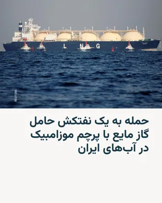 @RadioFarda‌|‌راديو فردا: 🔸The Indian Embassy in Tehran announced that a tanker carrying liquefied gas, flying the flag of Mozambique and with 28 Indian crew members, was targeted in an attack in Iran's territorial waters on 