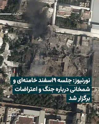 @ایران وایر: NurNews, a media outlet close to the Supreme National Security Council, has published new details in a recent report about the morning session of February 28, 2026; a meeting that, coinciding with an 