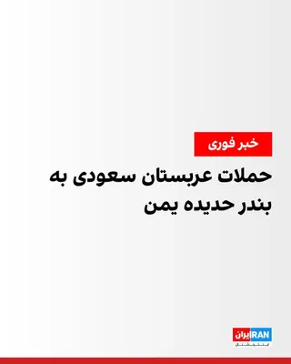 @ايران اينترنشنال: Al-Masirah News Network, affiliated with Yemen's Houthis, reported on Saudi Arabian attacks on the country's Hodeidah port.

Reuters news agency, quoting eyewitnesses in Hodeidah, said the port had be