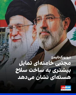 @ايران اينترنشنال: نیویورک‌تایمز به نقل از مقام‌های آمریکایی گزارش داد نهادهای اطلاعاتی آمریکا معتقدند مجتبی خامنه‌ای، رهبر جمهوری اسلامی، برخلاف پدرش تمایل بیشتری به ساخت سلاح هسته‌ای پیشرفته دارد، هرچند تهران هنوز فعا