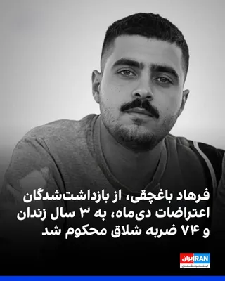@ايران اينترنشنال: سایت کولبر ‌نیوز خبر داد که فرهاد باغچقی که در جریان اعتراضات دی‌ماه سال گذشته بازداشت شده بود، از سوی یکی از شعب دادگاه کیفری بجنورد به سه سال حبس تعزیری و ۷۴ ضربه شلاق محکوم شده است. 

بر اساس این گ