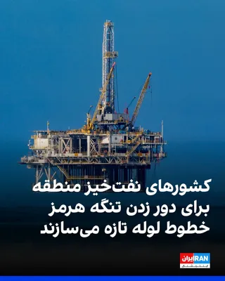 @ايران اينترنشنال: Associated Press reported that oil-rich Middle Eastern countries, following disruptions in traffic through the Strait of Hormuz, have accelerated multi-billion-dollar plans to create alternative oil e